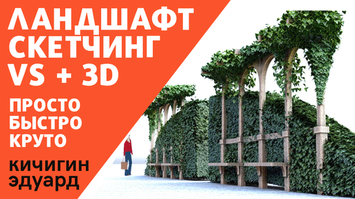 Ландшафтный скетчинг и 3D на практике. Показываю свой процесс проектирования