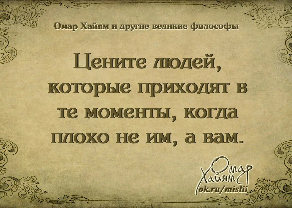 Цитаты со смыслом омар хайям. Мудрые изречения. Омар Хайям. Афоризмы. Омар Хайям высказывания. Умные мысли.