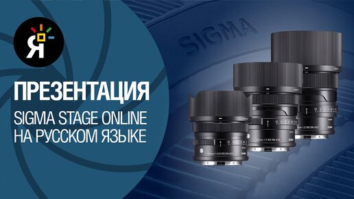 Sigma stage online на русском языке