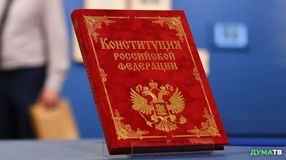 Конституция РФ