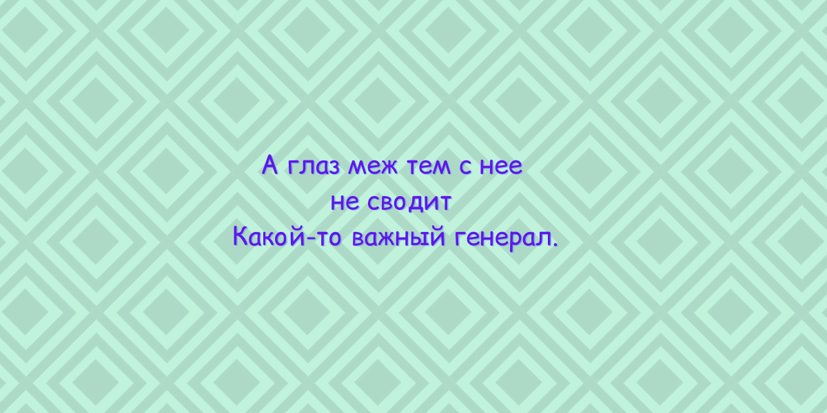 Почему генерал выбрал Татьяну? Анализ 7 главы 