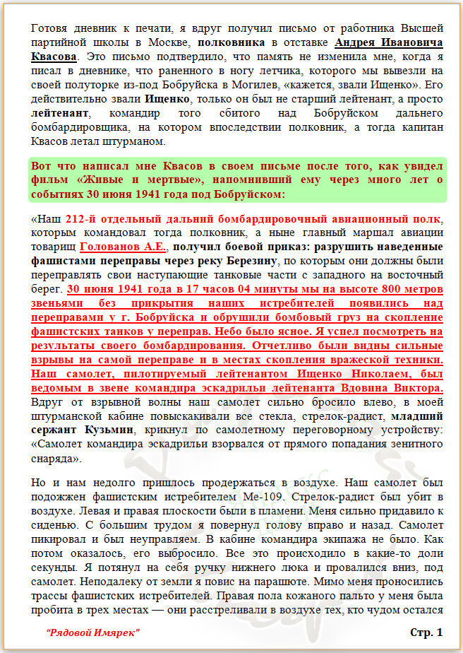 Воспоминания Квасова про бомбардировку немецких переправ 30.06.1941 в районе  Бобруйска