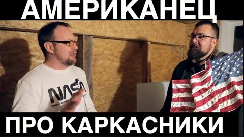 Descargar video: КАРКАСНЫЙ ДОМ / ПОСЛЕДНИЙ ГВОЗДЬ В КРЫШКУ / СТРОЙХЛАМ