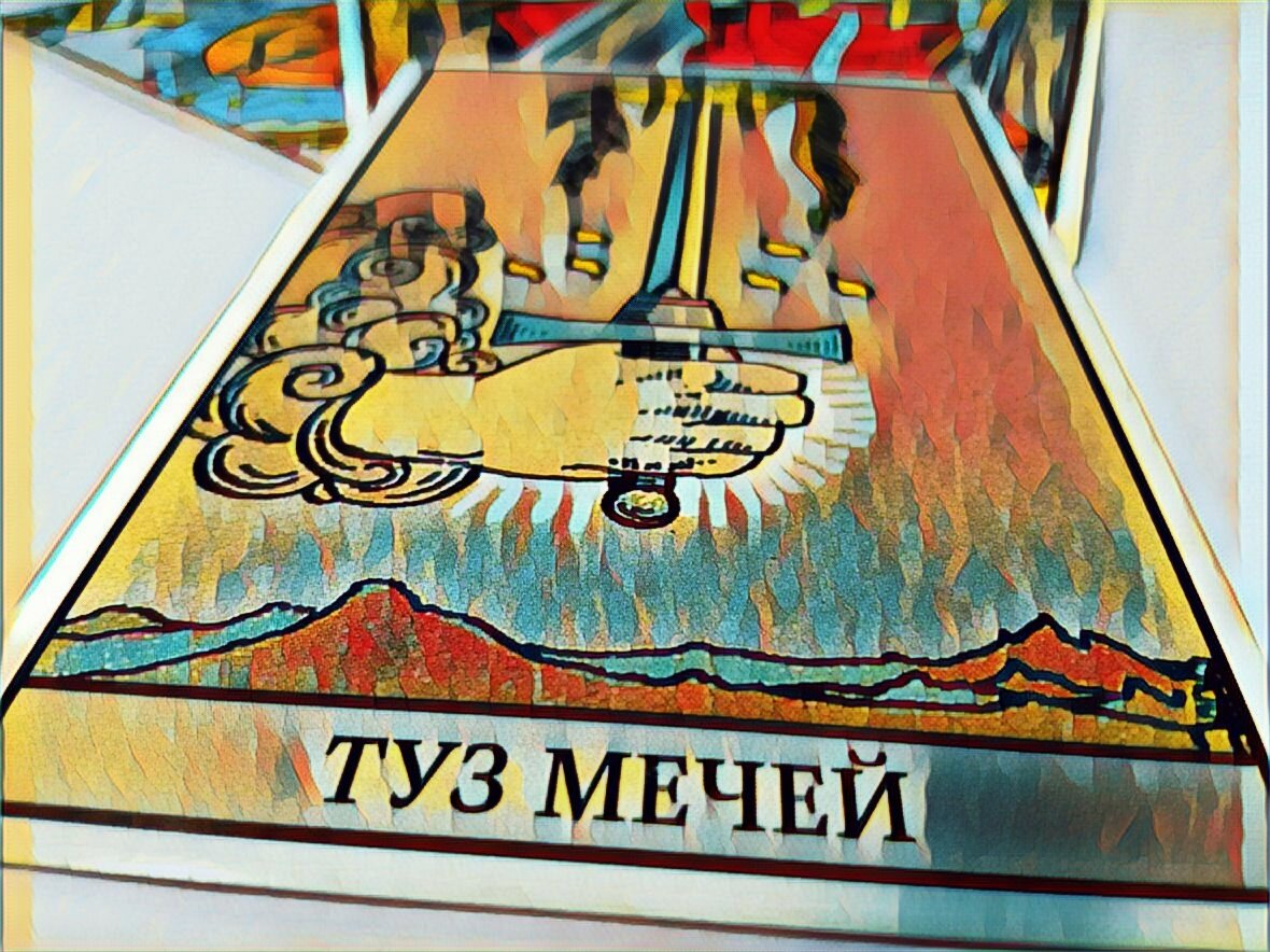 Туз мечей. фото автора