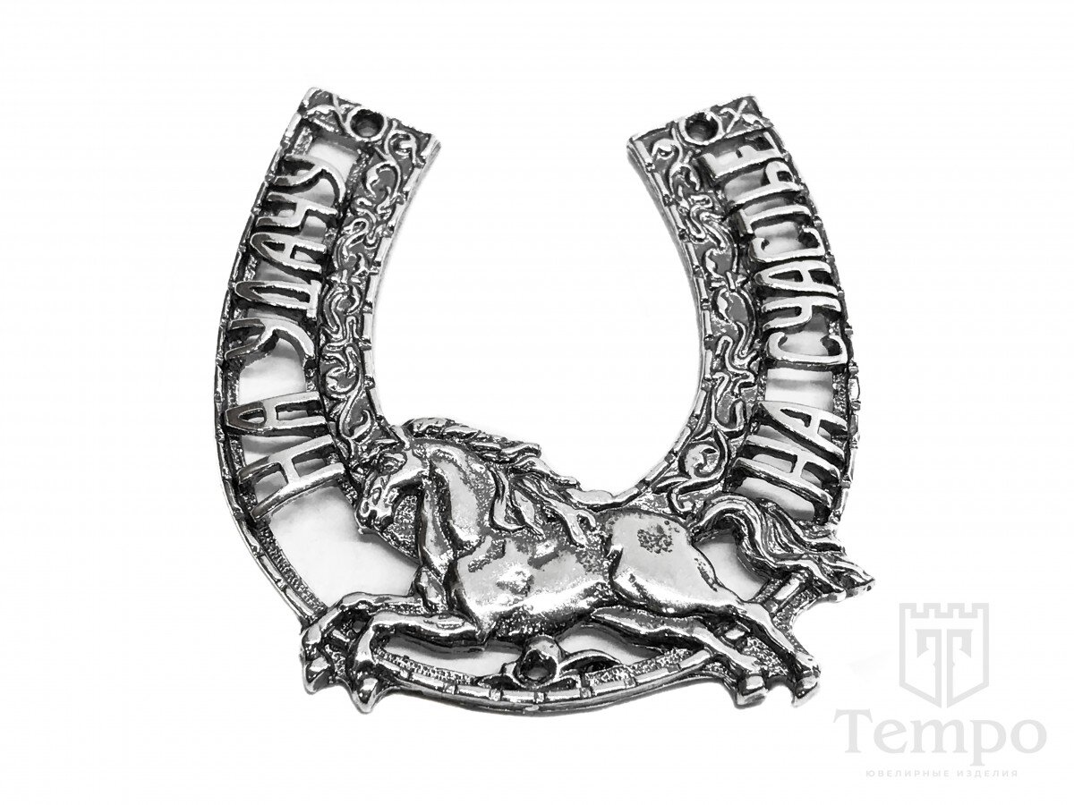 Серебряная подкова 925 пробы на удачу и на счастье!