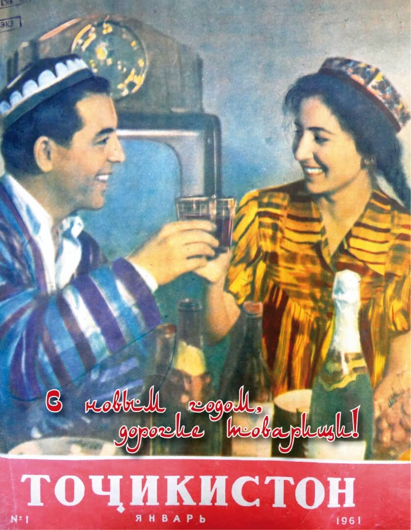 С Новым годом, Таджикистан. Обложка журнала  из 1961  года. То самое Шахринавское шампанское...
