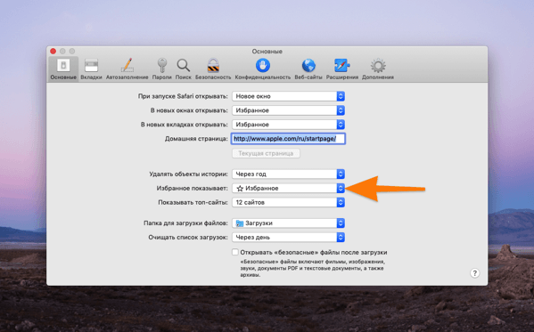 сделать стартовой страницей сафари. сделать стартовой страницей сафари. где найти настройки браузера safari. сделать стартовой страницей сафари. как сделать в сафари стартовую страницу яндекс.