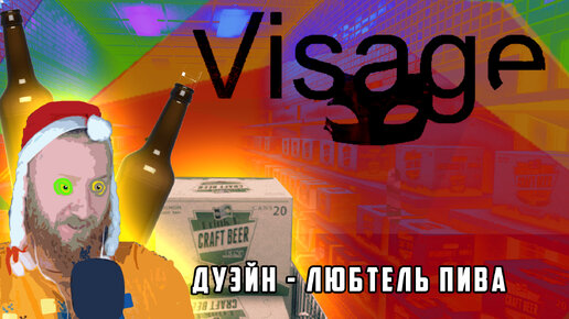 Дуэйн - любитель пива! ● Прохождение игры Visage ~ 9