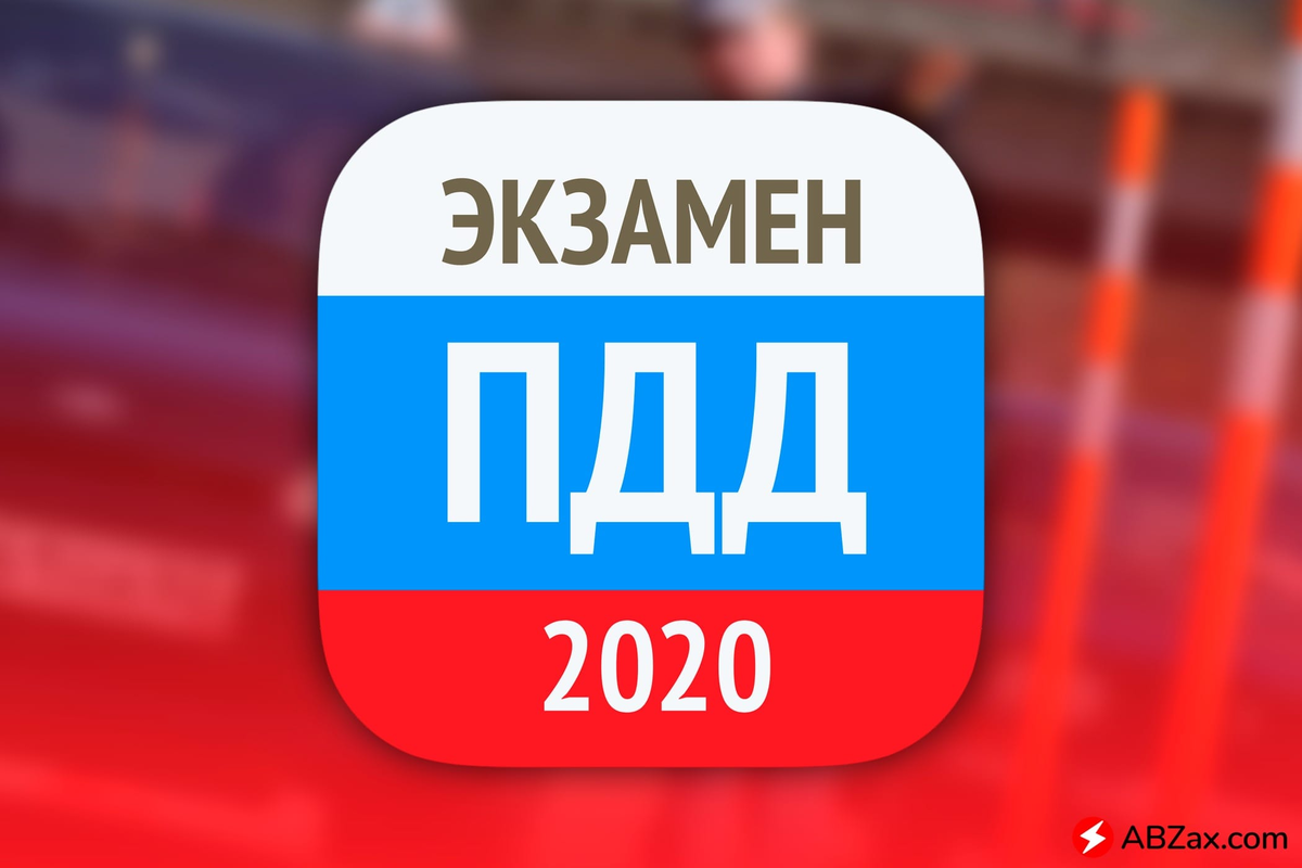 #пдд 2021 