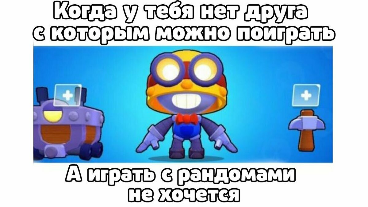 Браво старс мемы картинки смешные