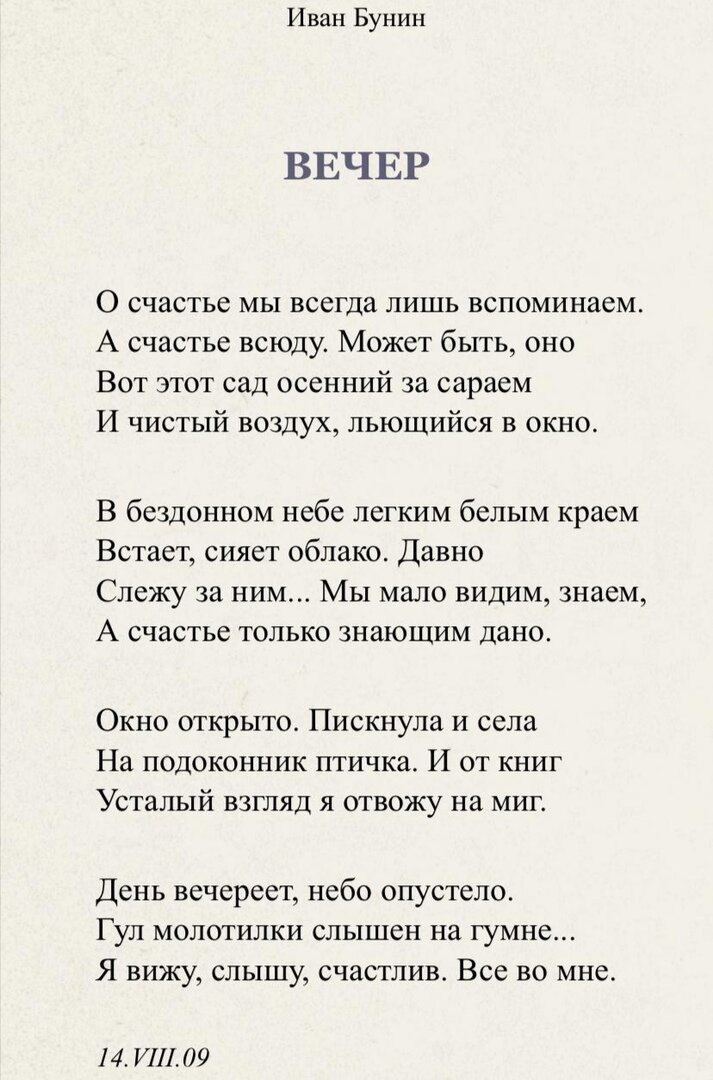 Стихотворение Бунина "Вечер"