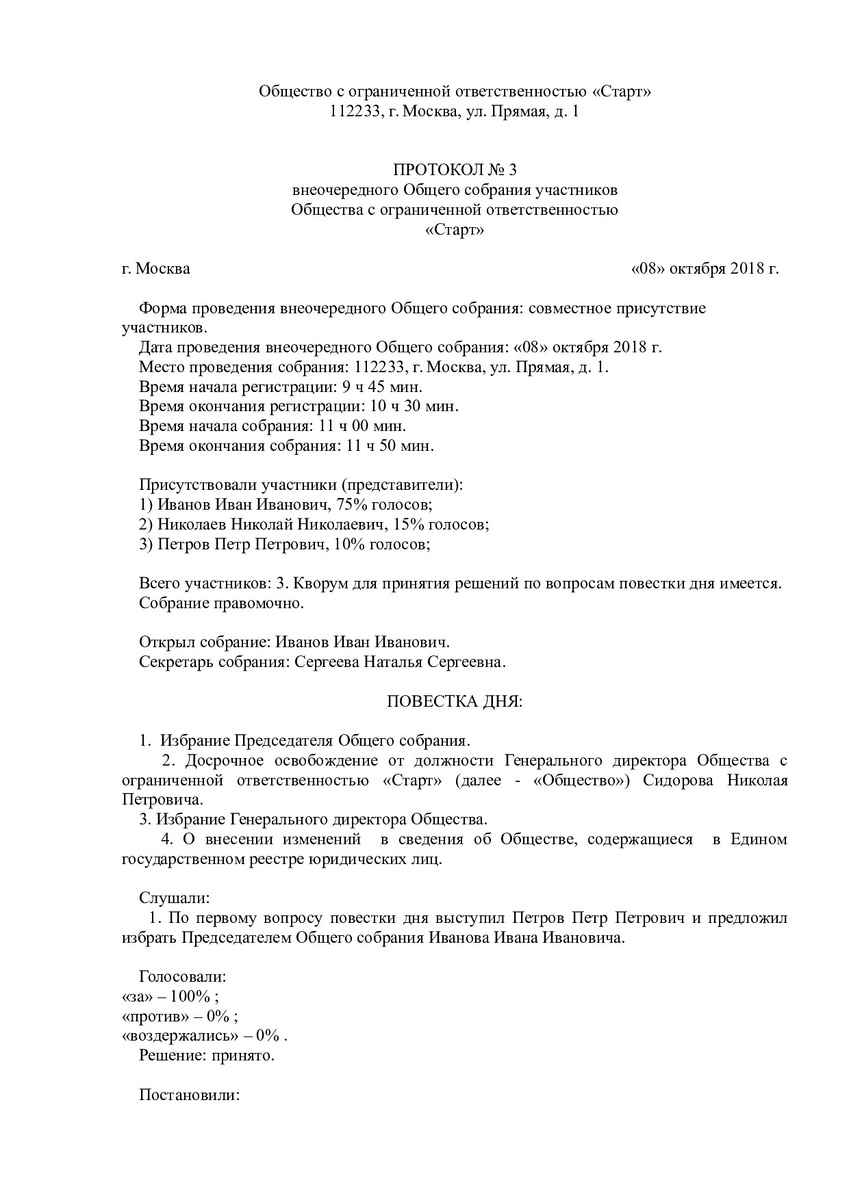 Пример протокола общего собрания учредителей о смене директора ООО