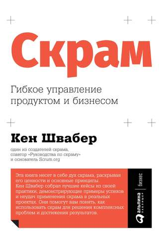 Обложка книги «Скрам. Гибкое управление продуктом и бизнесом» Кена Швабера