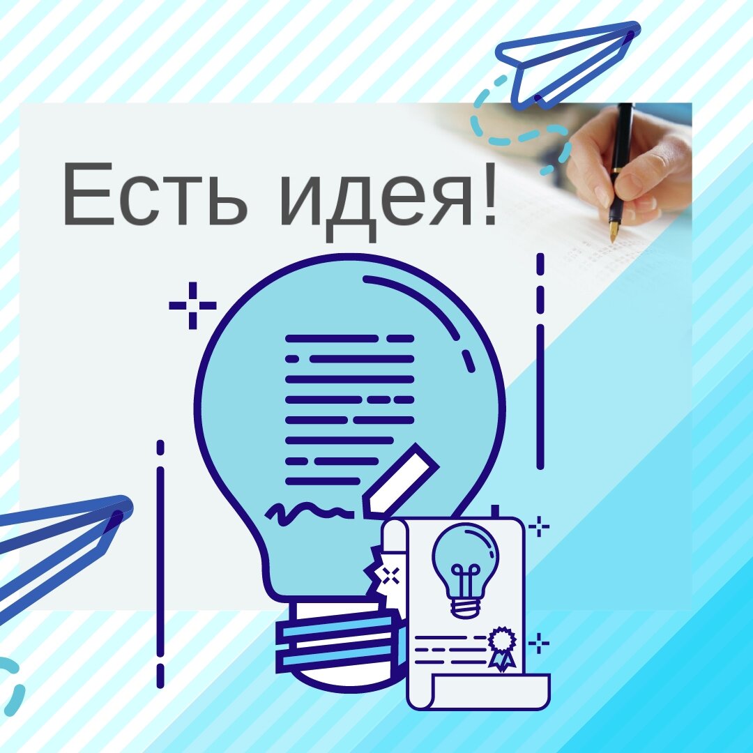 Проект есть. Есть идея есть. Есть идея, есть идея. Проект есть идея. ООО есть идея.