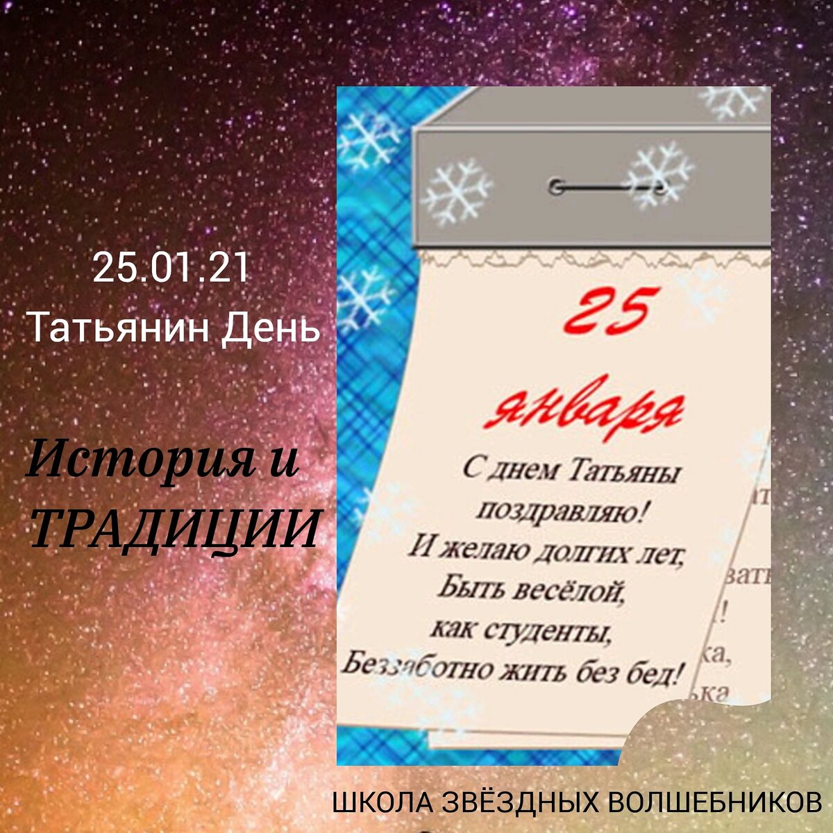 25.01 2024 какой праздник. Татьянин день. 25 Января Татьянин день и день студента. 25 Января день российского студенчества студента. С праздником студентов 25 января.