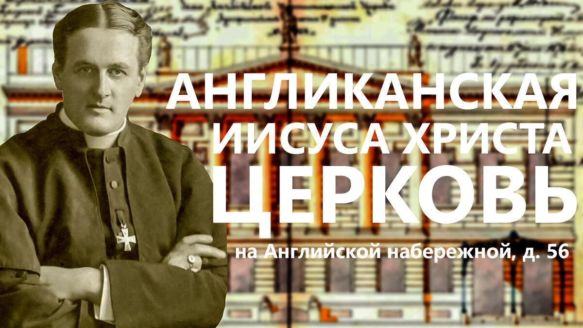 АНГЛИКАНСКАЯ ЦЕРКОВЬ ИИСУСА ХРИСТА НА АНГЛИЙСКОЙ НАБЕРЕЖНОЙ, Д. 56 В  САНКТ-ПЕТЕРБУРГЕ! | Живу в Петербурге по причине Восторга! | Дзен