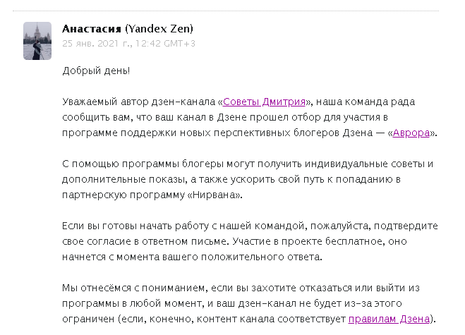 Сообщение о вступлении в Аврору. Скриншот автора статьи.