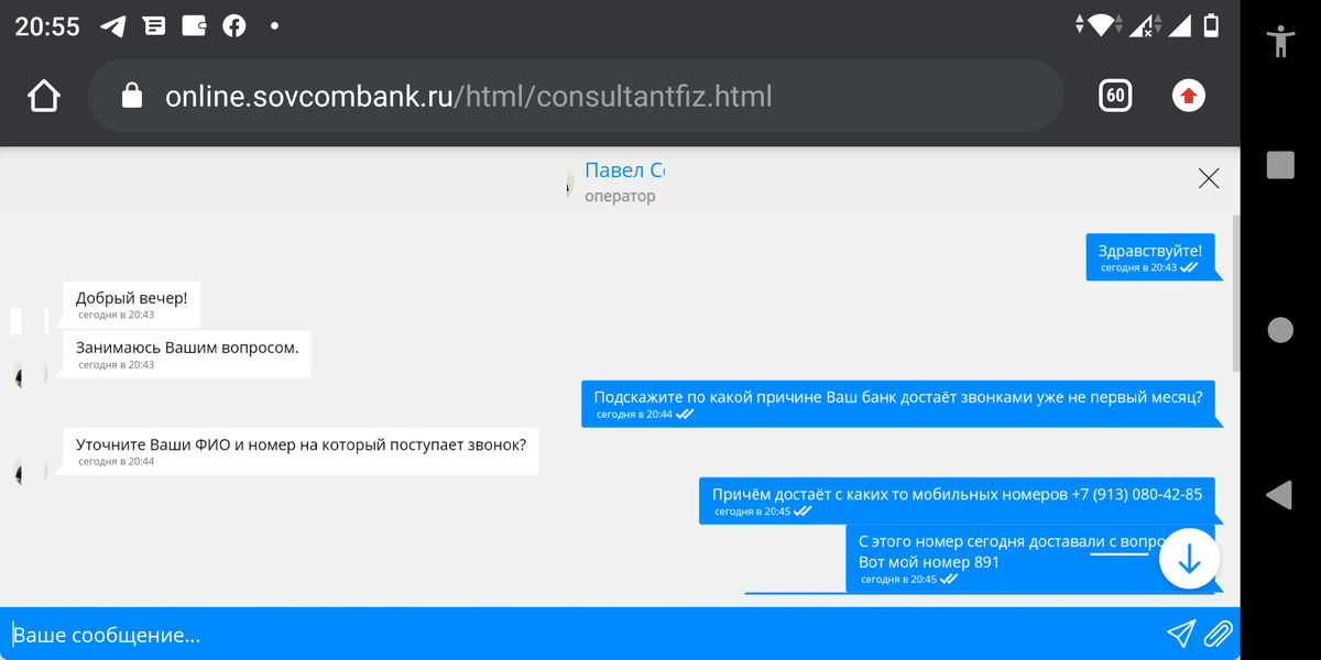 Переписка в чате Совкомбанк