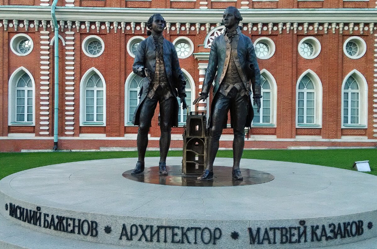 Россия. Москва. Усадьба Царицыно. Памятник В.И. Баженову и М.Ф. Казакову