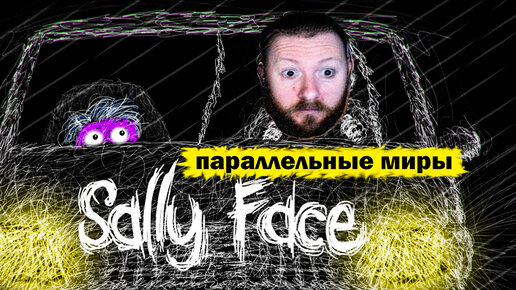 Параллельные миры! ● Прохождение игры Sally Face ~ 18