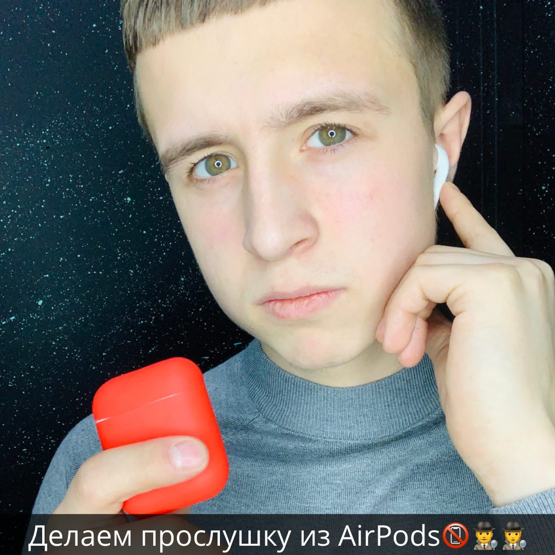 Сегодня я расскажу тебе, как из твоих AirPods сделать прослушивающее устройство 😉