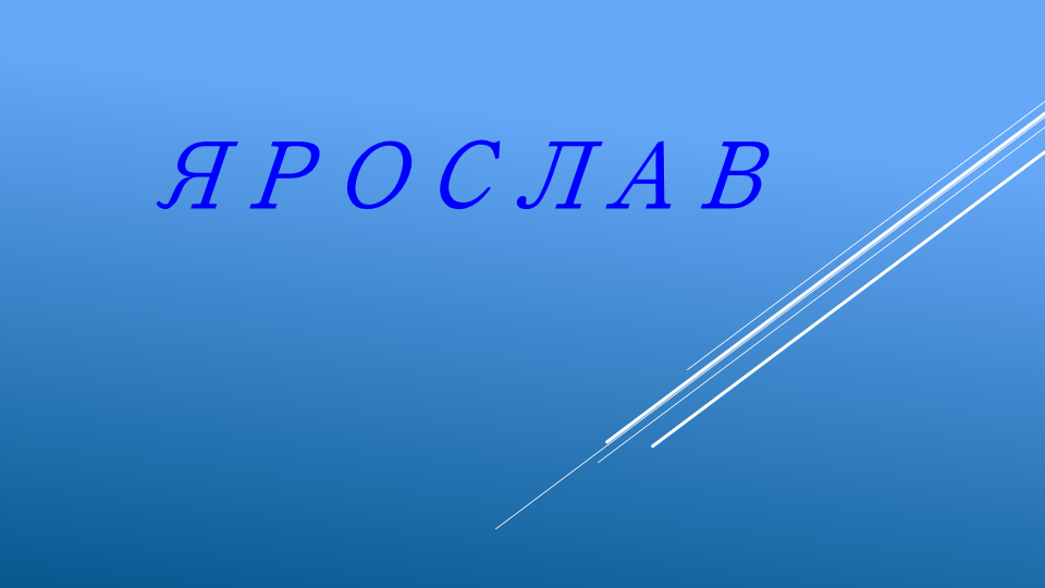 Имя означает  «обладающий яркой славой», древнерусского происхождения.
Маленький Ярослав обладает хорошим характером. У мальчика много положительных характеристик.