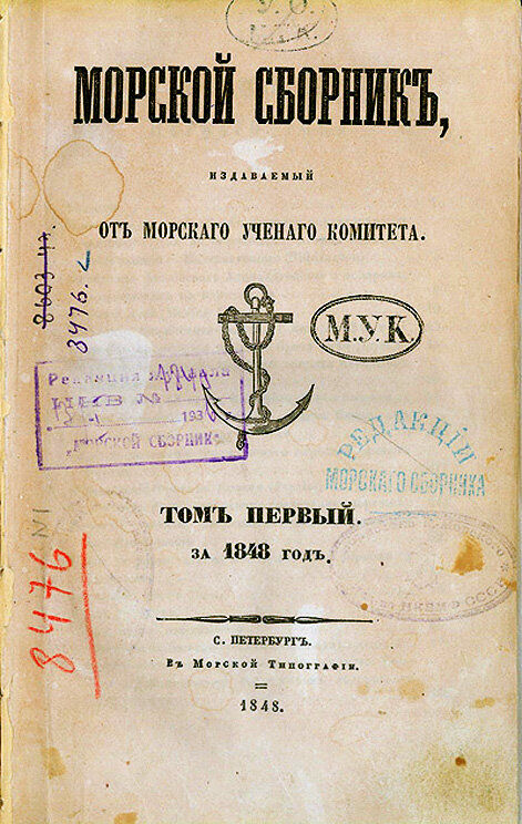 4 (16) февраля 1848 года - Император Николай I разрешил  начать выпуск морского ведомственного ежемесячного журнала, получившего название «Морской сборник»