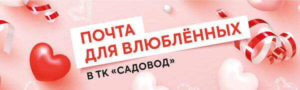 14 февраля в ТК «Садовод» можно признаться в любви по громкой связи