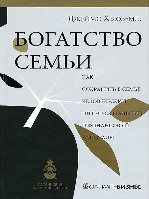 Книга богатство. Богатство семьи Джеймс Хьюз. Книга 