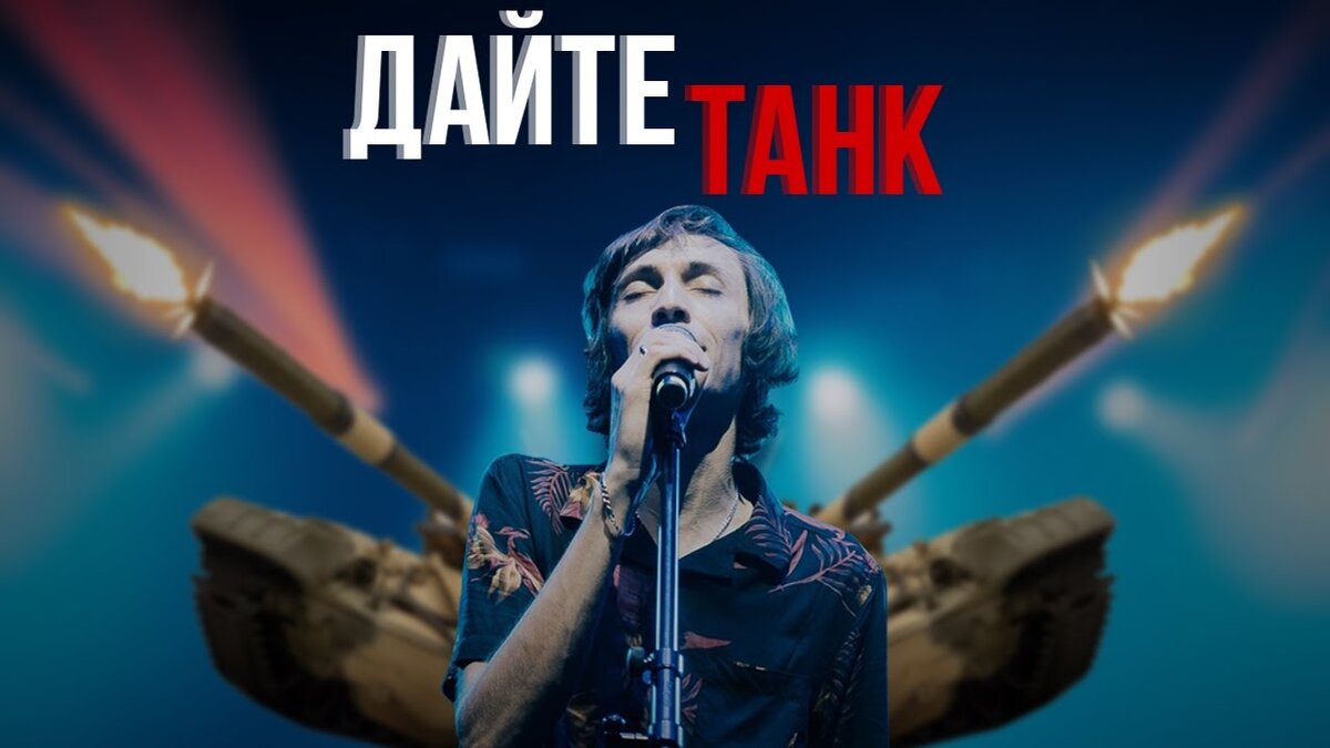 Дайте мне Дайте танк