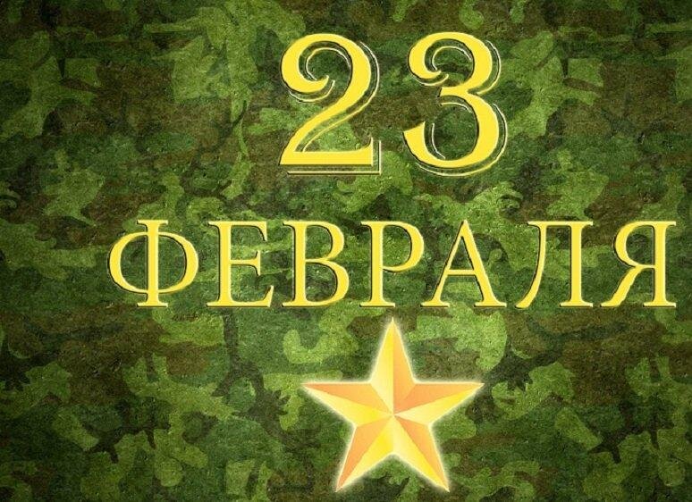 Всех... защитников)  с праздником!