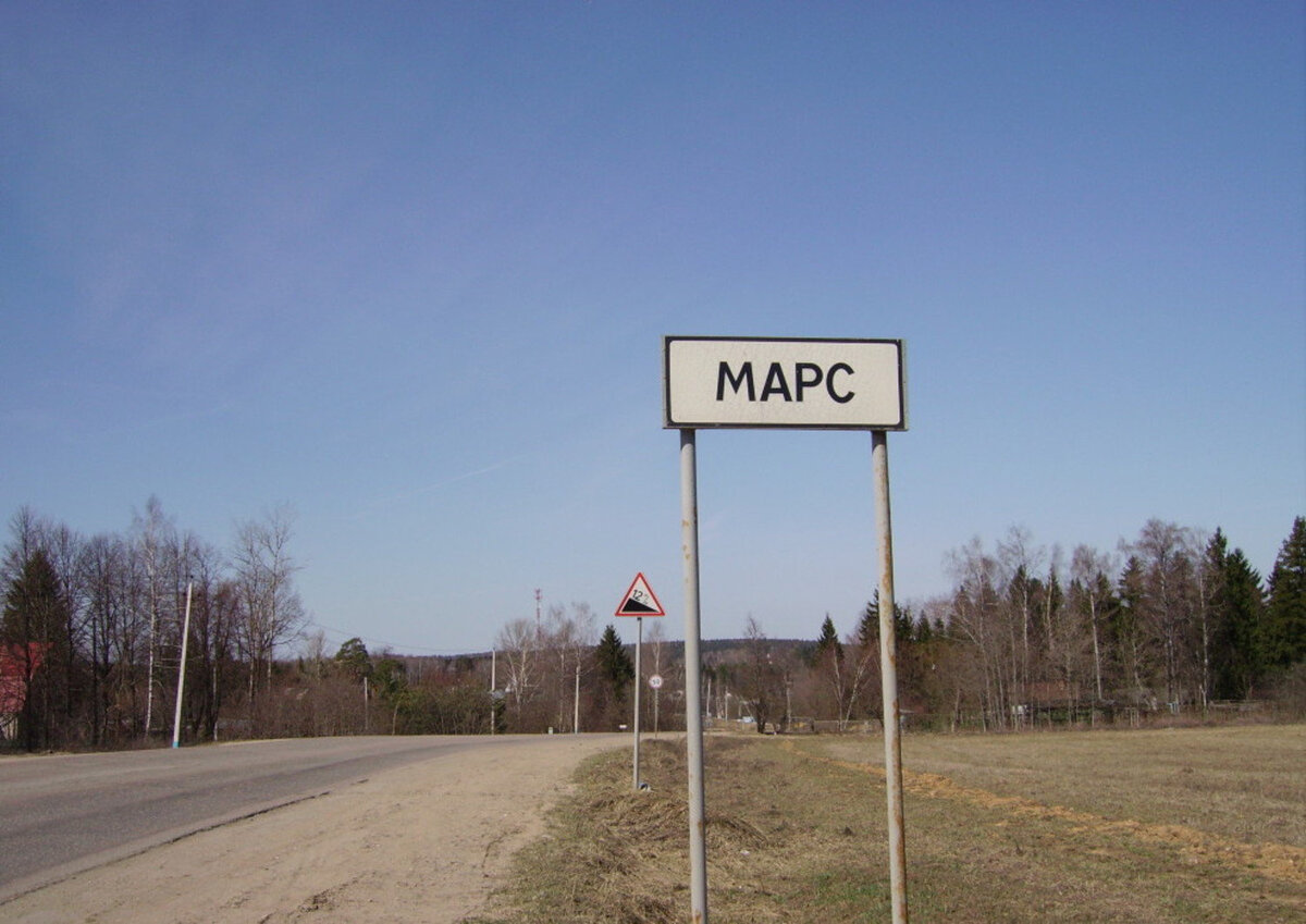 Марс (Московская область)