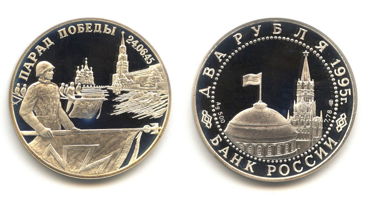  
2 рубля 1995 года "Парад Победы" (обычный аверс)