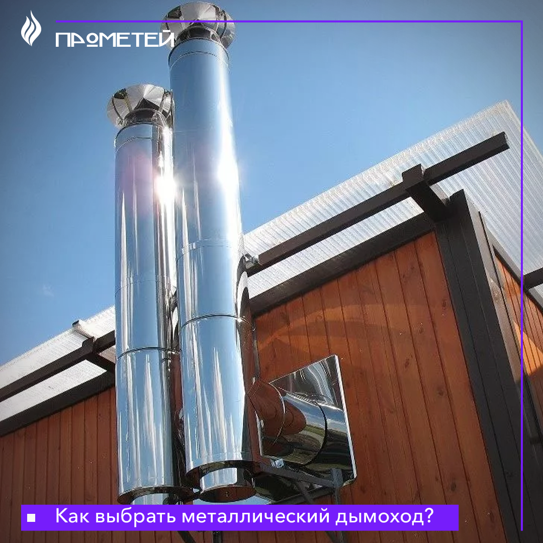 Как выбрать металлический дымоход?