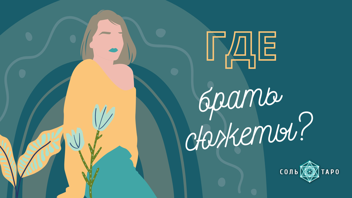 Коллаж автора для канала Соль Таро, Canva