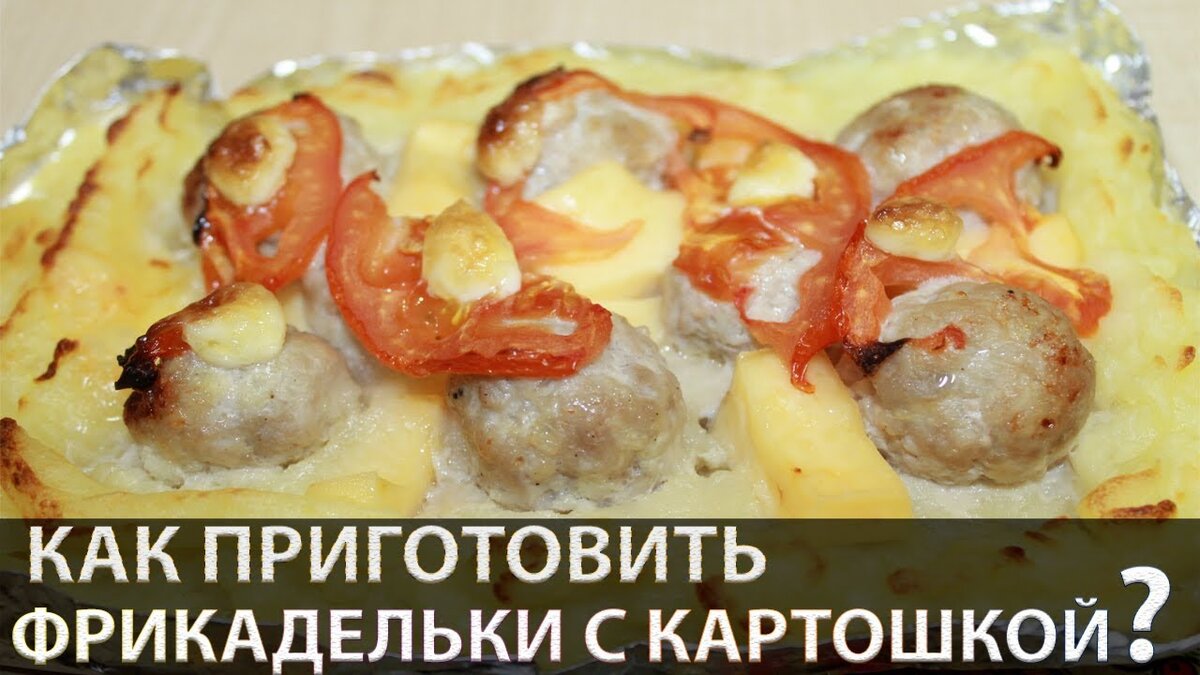 Фрикадельки в духовке с картофелем и сыром | Кулинарная семья | Дзен