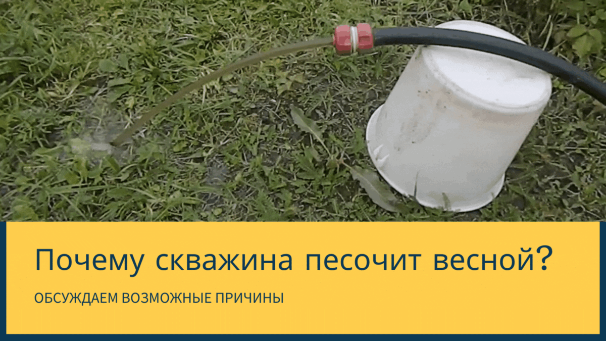 Испортилась вода в скважине причины