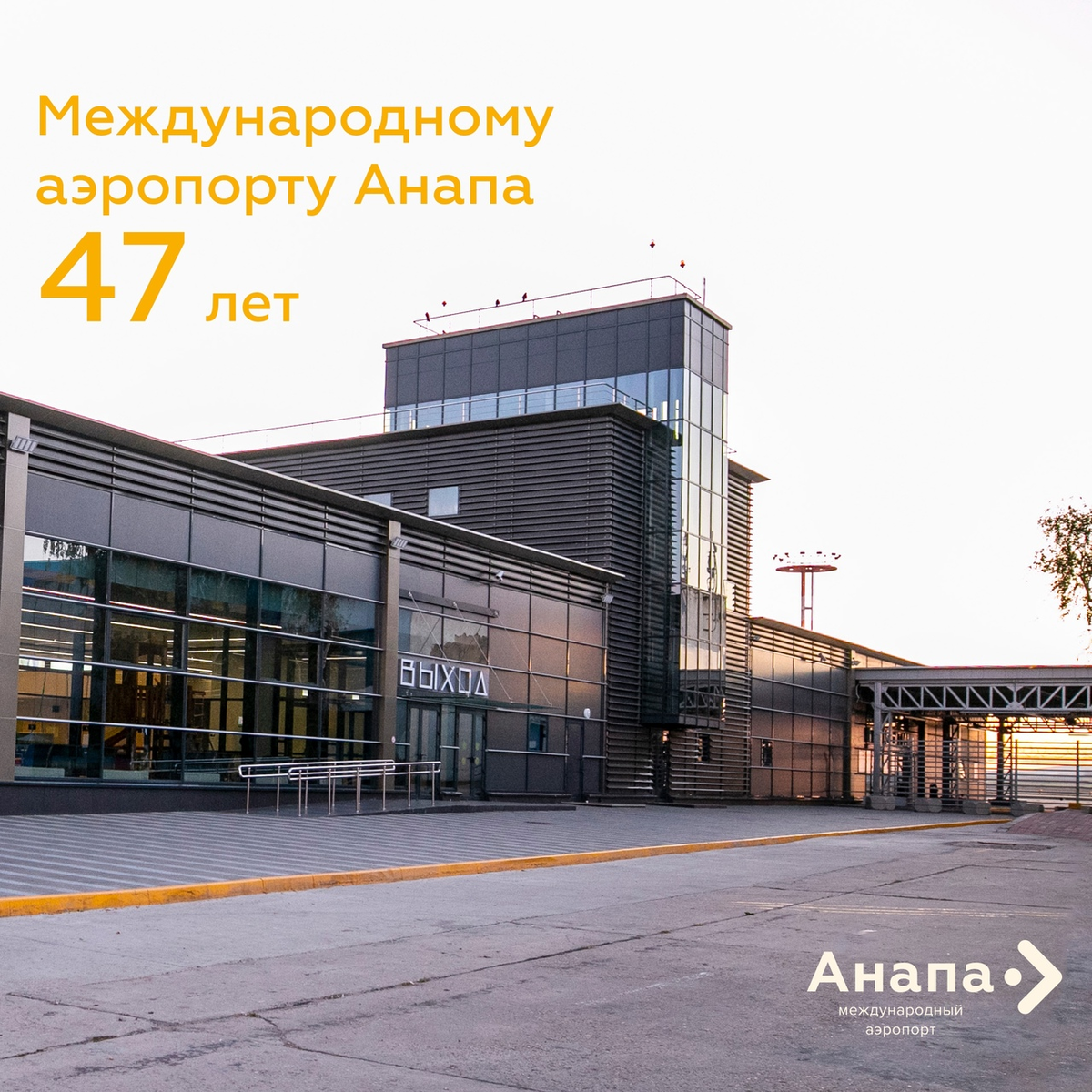 Международному аэропорту Анапа исполнилось 47 лет
