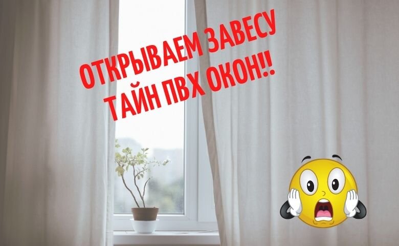 Невероятные факты о пластиковых окнах (источник:https://www.canva.com)