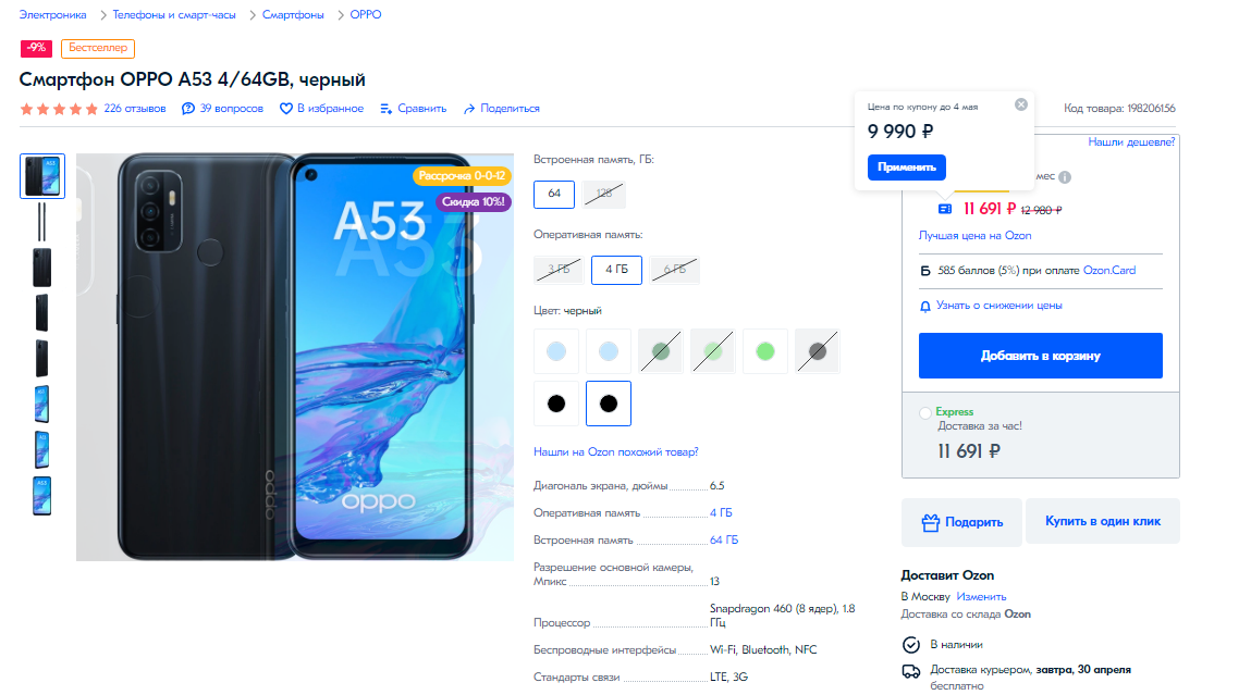 Скидка на OPPO A53 на сайте OZON.ru релевантная на 30.04.21