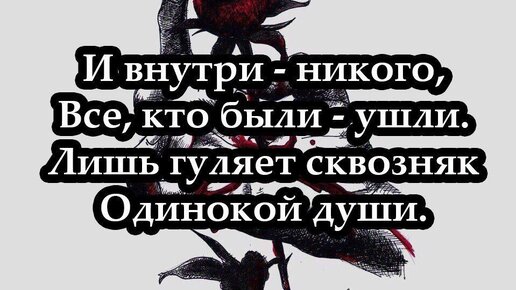 Внутри никого не было. И внутри никого все кто были ушли лишь гуляет сквозняк одинокой души.