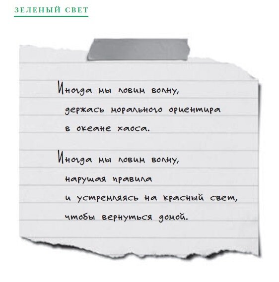 Фрагмент страницы книги Мэттью Макконахи «Зелёный свет» © ООО «Издательская Группа «Азбука-Аттикус»