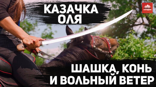 Казачка Оля! Шашка, конь и вольный ветер