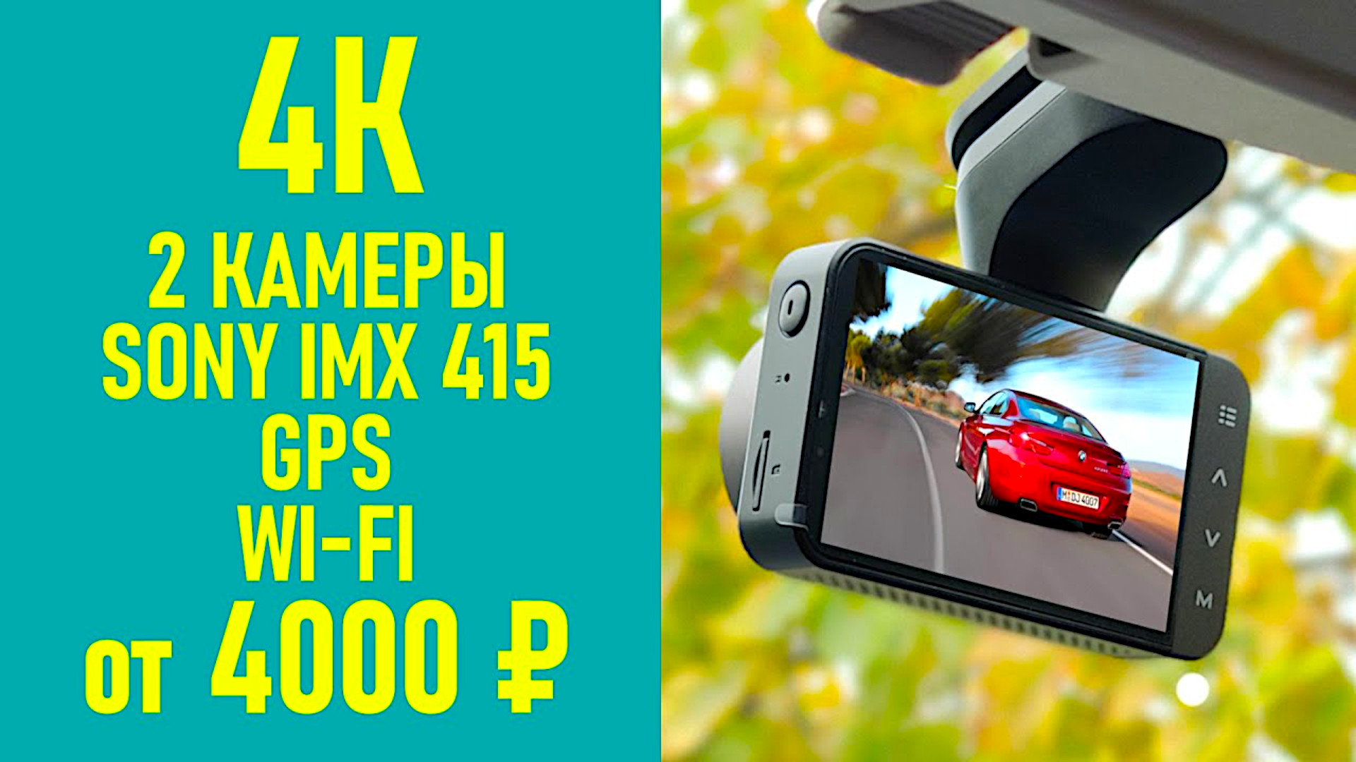 💪 4K АВТО РЕГИСТРАТОР ЗА 4000 РУБЛЕЙ VVCAR D530 👍 + ЗАДНЯЯ КАМЕРА, GPS,  WI-FI, СЕНСОР SONY IMX 415