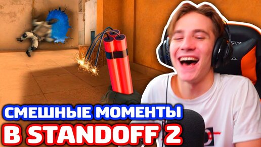 СМЕШНЫЕ МОМЕНТЫ В STANDOFF 2!