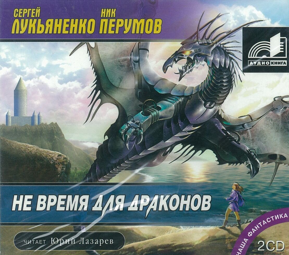 Одна из первых наших книг о попаданцах. Ник Перумов, Сергей Лукьяненко – Не  время для драконов | Конфедерация Фэнтези | Дзен