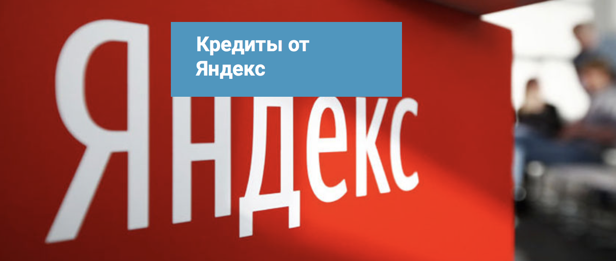 Кредиты от Яндекс.
