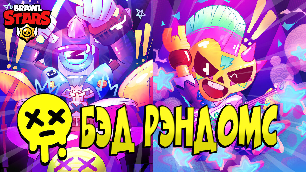 МУЗЫКА ГРУППЫ БЭД РЭНДОМС 🤟🏽 BRAWL STARS 🌟 | Эль Ниньо ТВ | Дзен