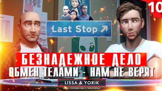 Last Stop: Безнадежное дело - никто не верит, что мы поменялись телами. Глава 10 (прохождение игры)