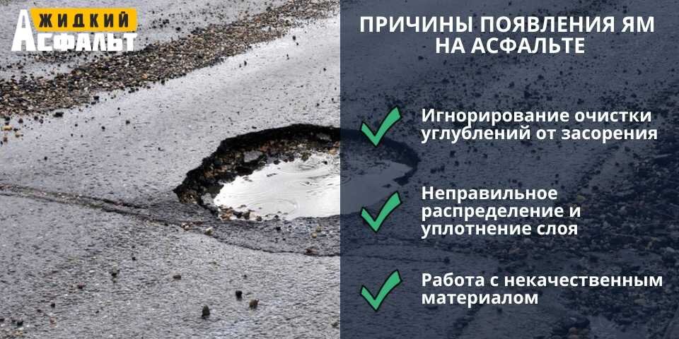 Причины появления ям